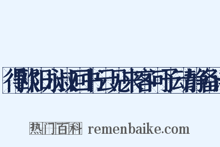 得欧阳永叔回书云见来客问予动静备详是什么意思的图片